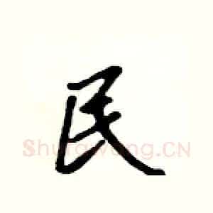 民