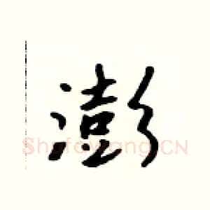 澎