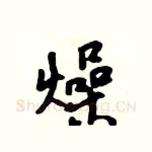燥