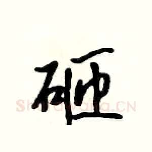 砸