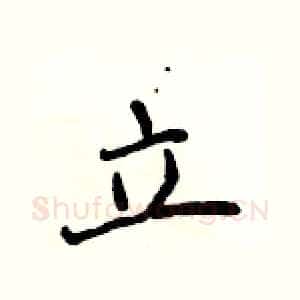 立