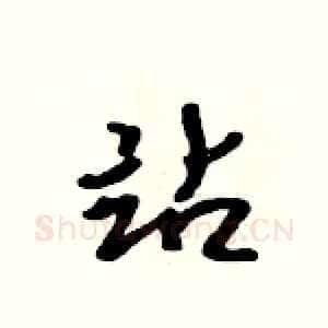 站