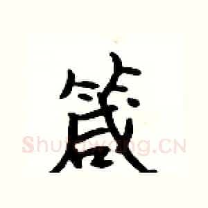 箴