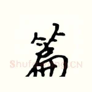 篇