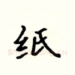 纸