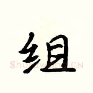 组