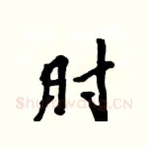 肘