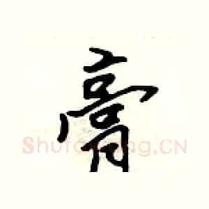 膏