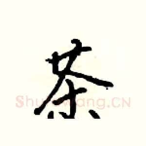 茶