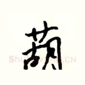 葫