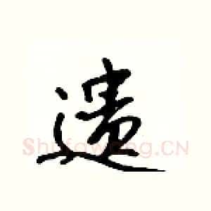遗