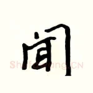 闻