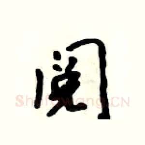 阅