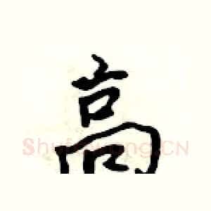 高