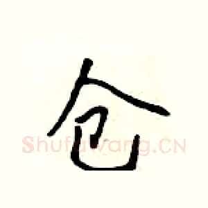仓