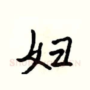 妇