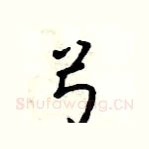 弓
