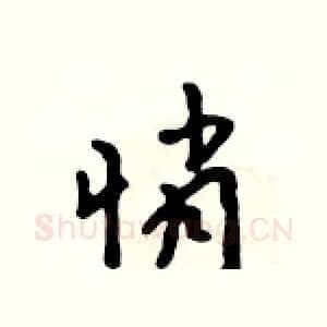 悄