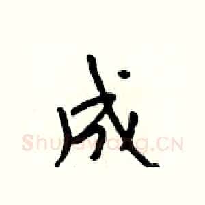 成