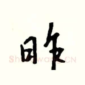 昨