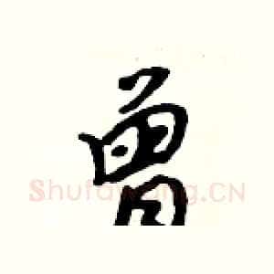 曾