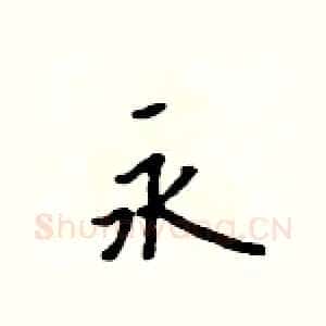 永