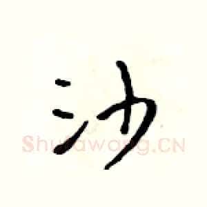 沙