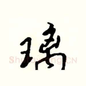 璃