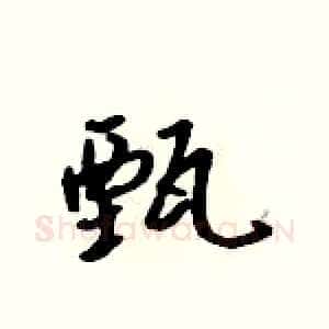 甄