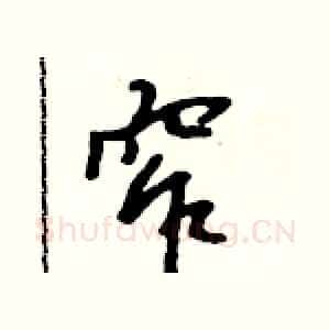 窄
