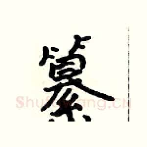 纂
