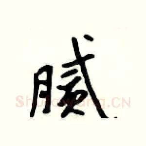 腻