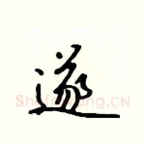 遂