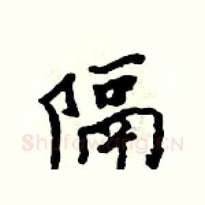 隔
