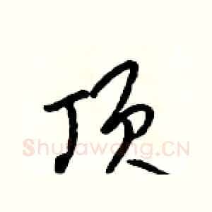 顶