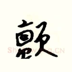 颤