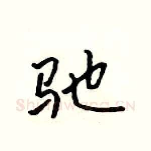 驰