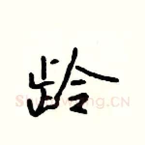 龄