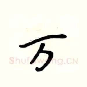 万