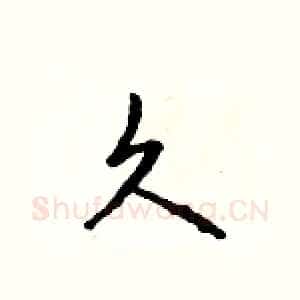 久
