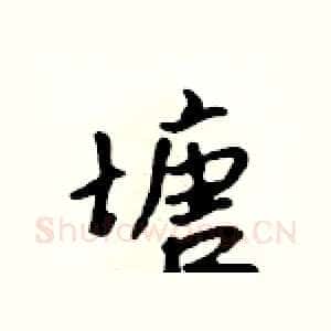 塘