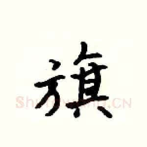 旗