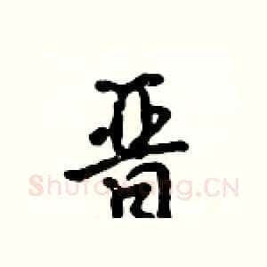 晋