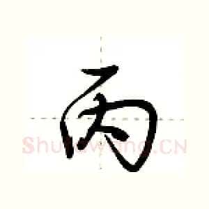 丙