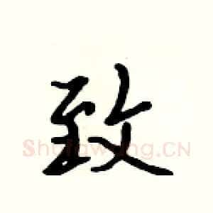 致