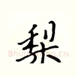 梨
