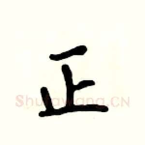 正