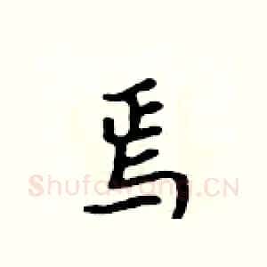 焉