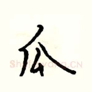 瓜