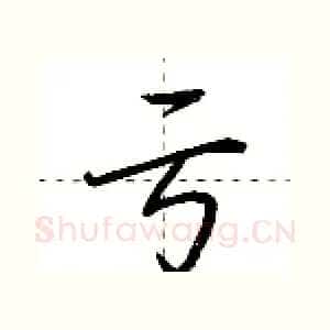 亏